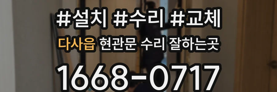 다사읍 현관문 수리 잘하는곳