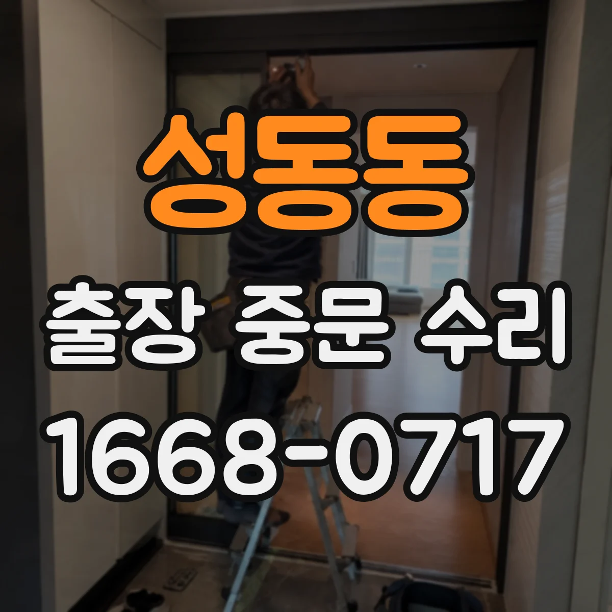 성동동 출장 중문 수리