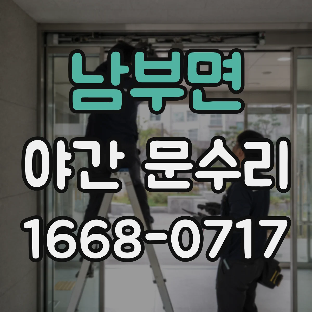 남부면 야간 문수리