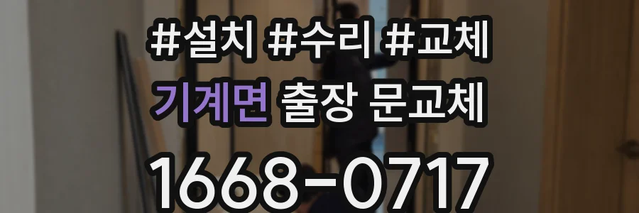 기계면 출장 문교체