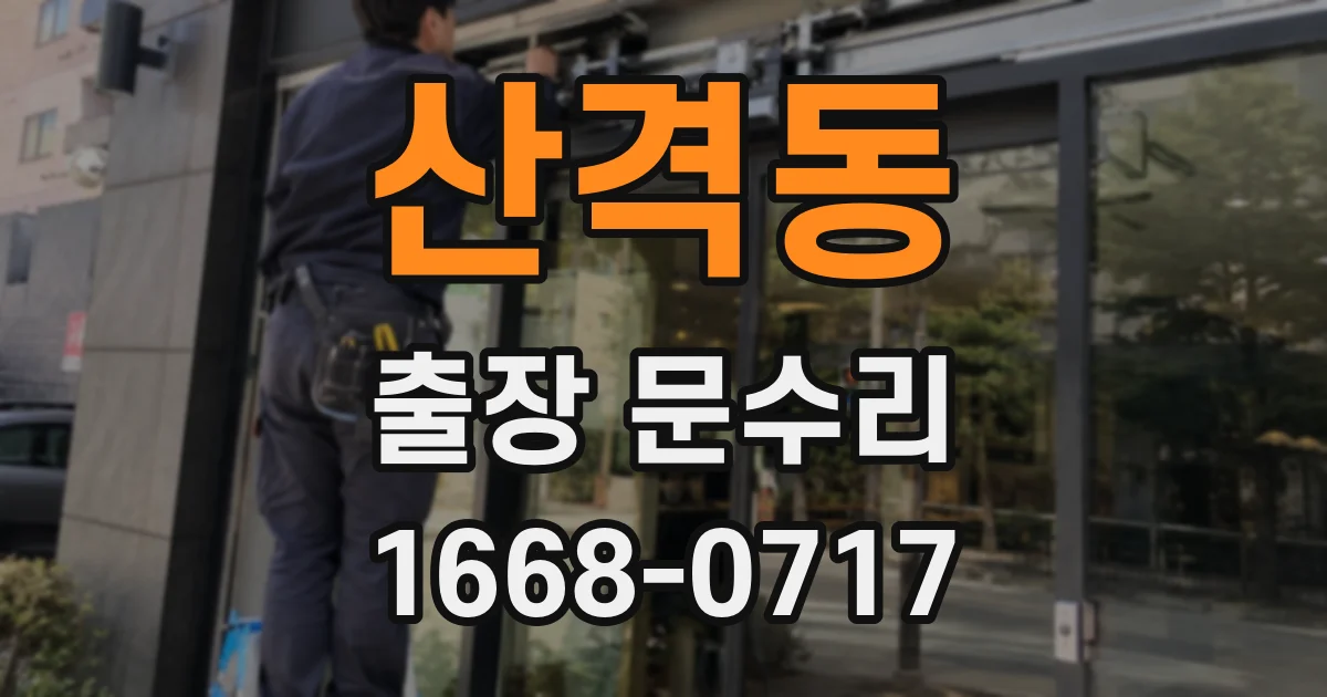 산격동 출장 문수리