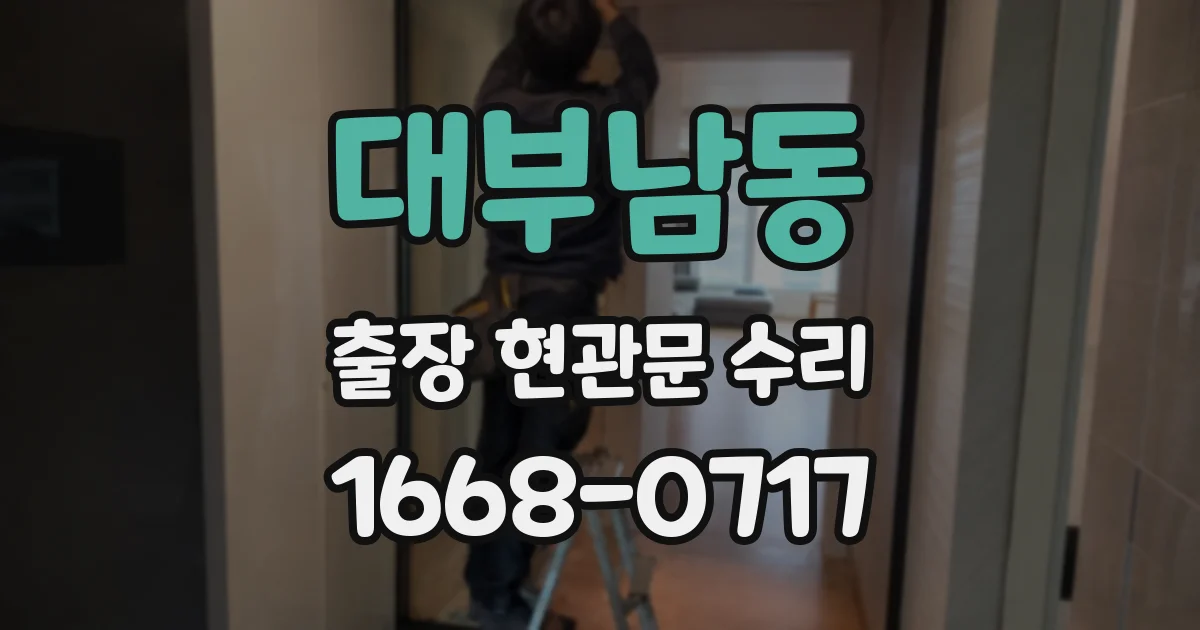 대부남동 출장 현관문 수리