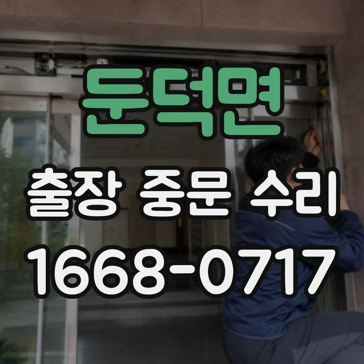 둔덕면 출장 중문 수리