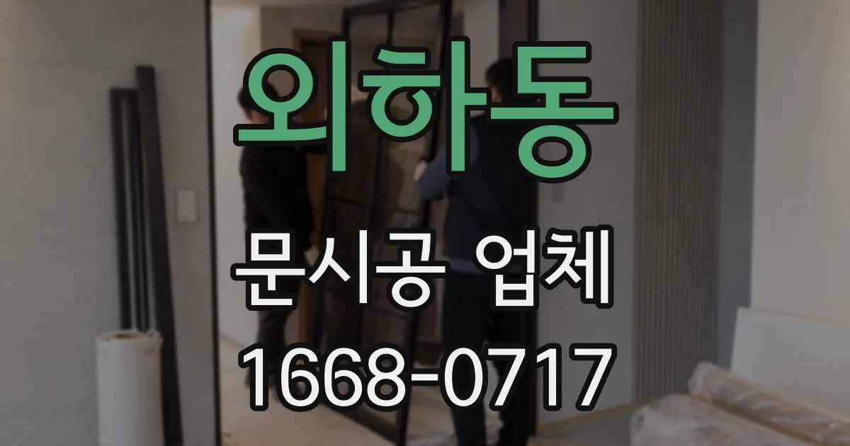 외하동 문시공 업체