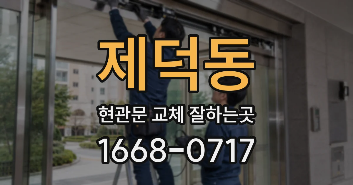 제덕동 현관문 교체 잘하는곳