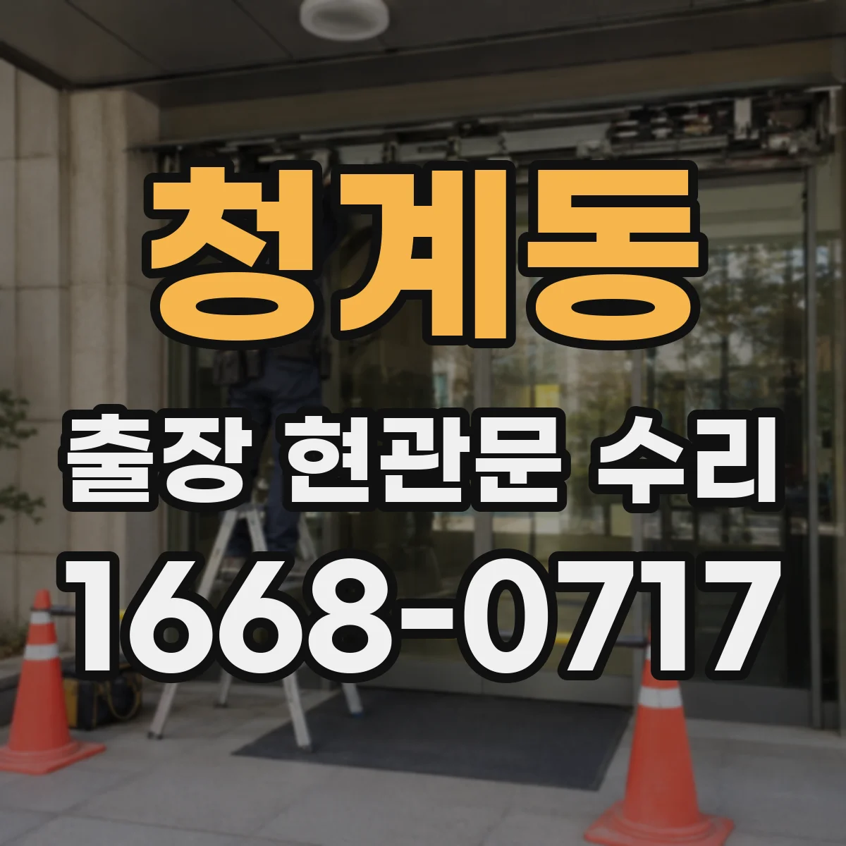청계동 출장 현관문 수리 시간 지나며 변형된 잠금부 정비