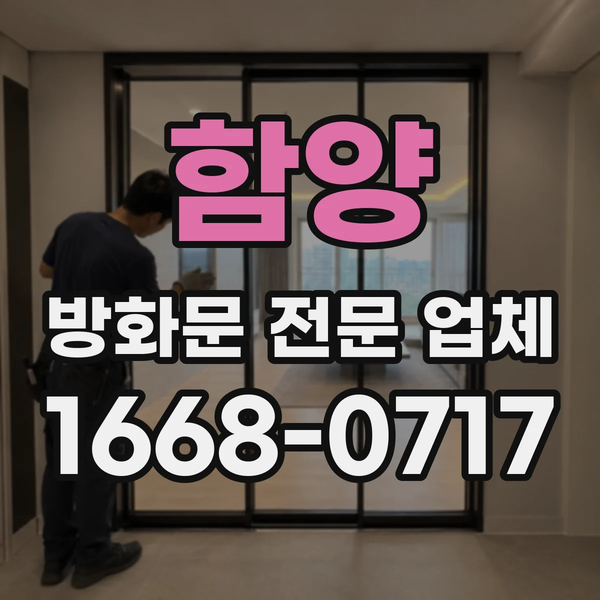 함양 방화문 전문 업체