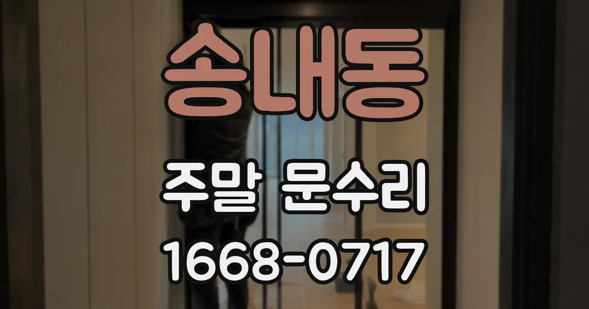 송내동 주말 문수리