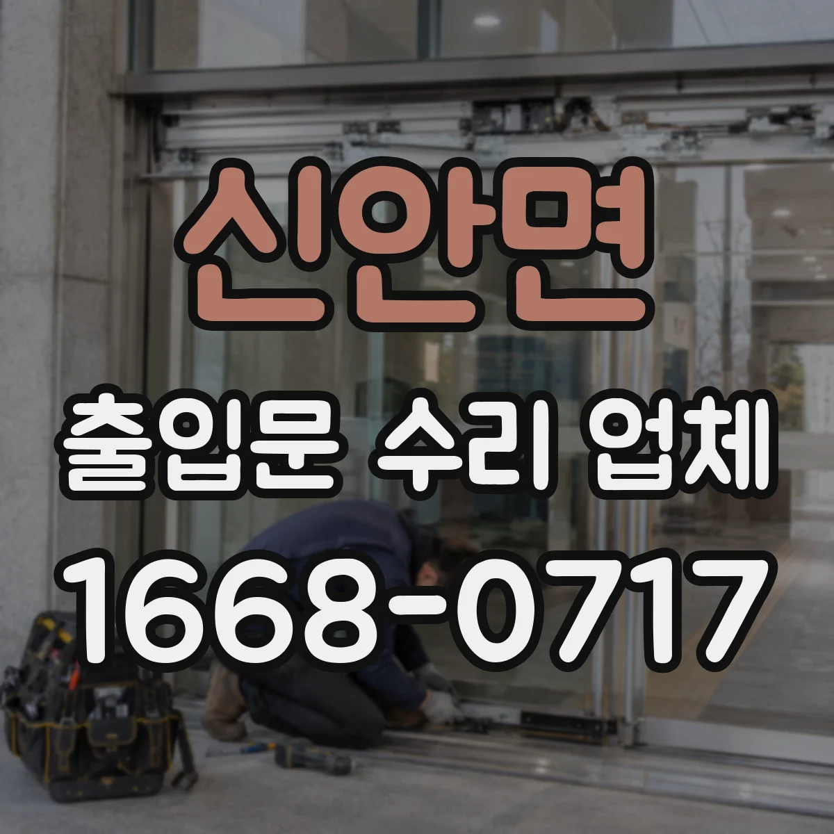 신안면 출입문 수리 업체