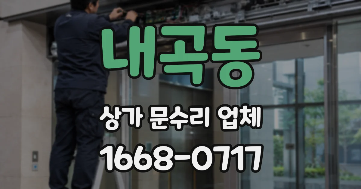 내곡동 상가 문수리 업체