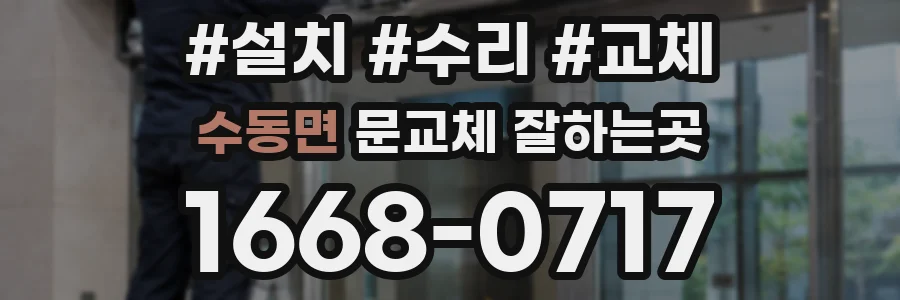 수동면 문교체 잘하는곳