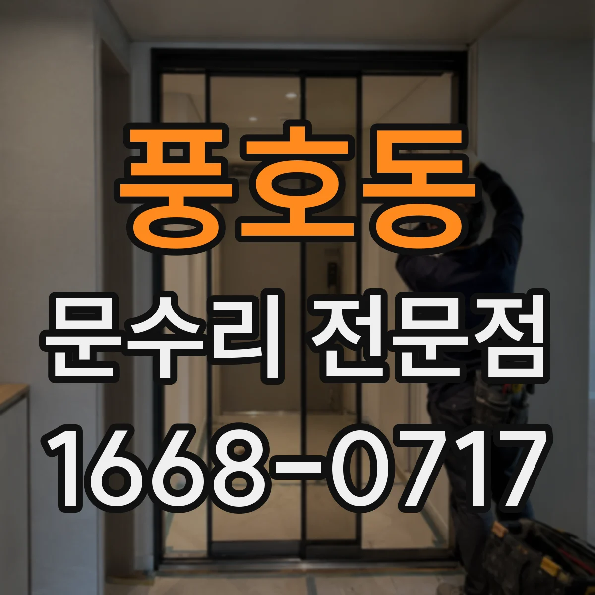 풍호동 문수리 전문점