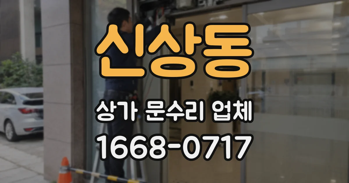 신상동 상가 문수리 업체