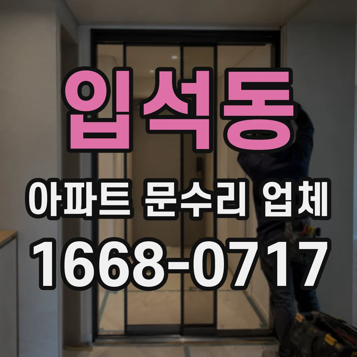 입석동 아파트 문수리 업체