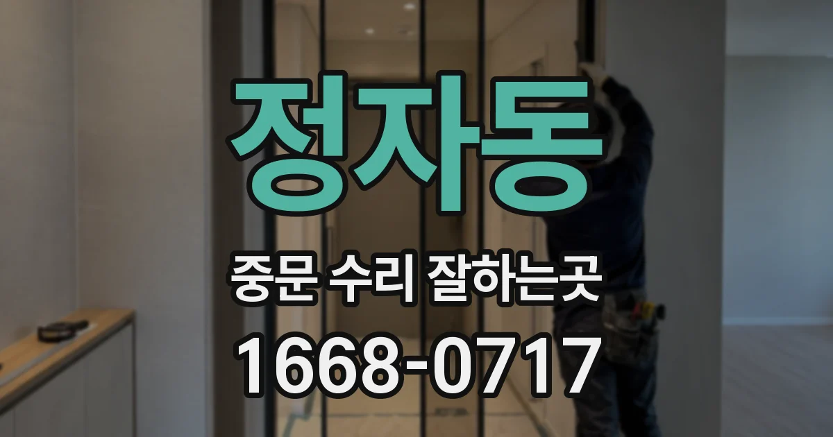 정자동 중문 수리 잘하는곳
