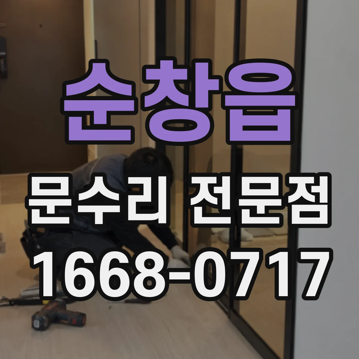 순창읍 문수리 전문점