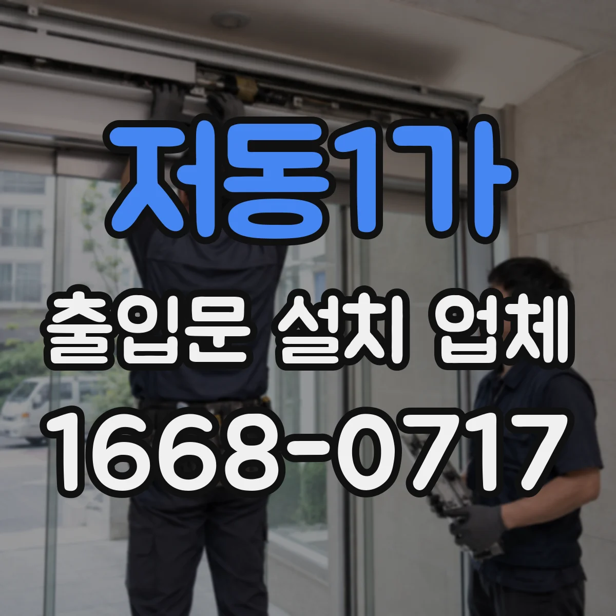 저동1가 출입문 설치 업체