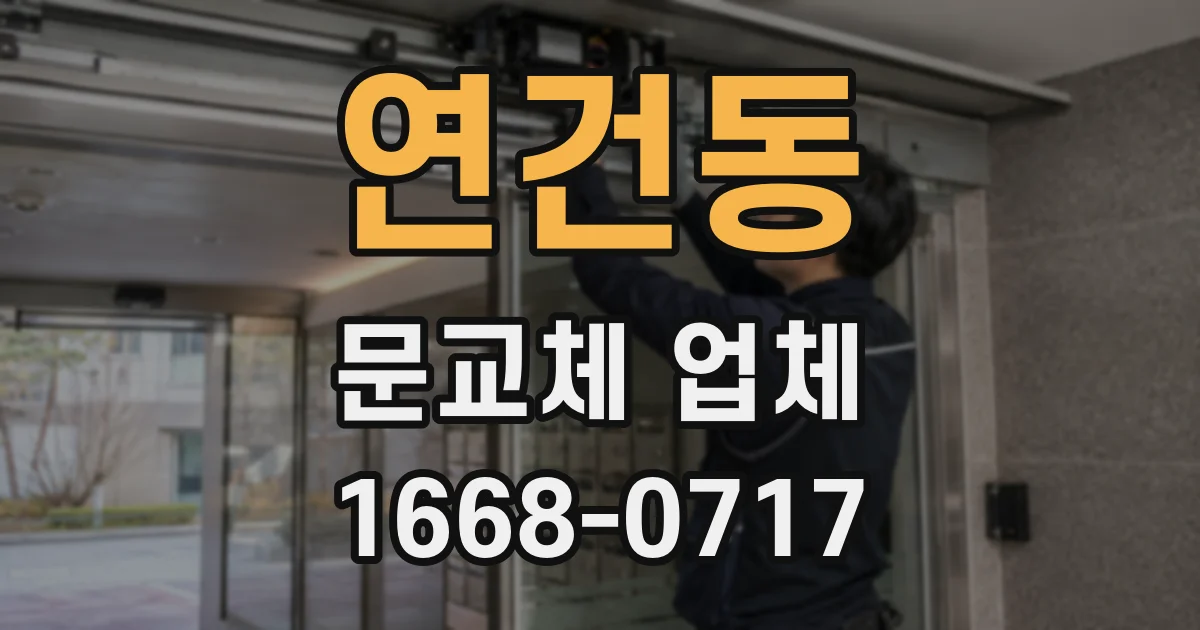 연건동 문교체 업체