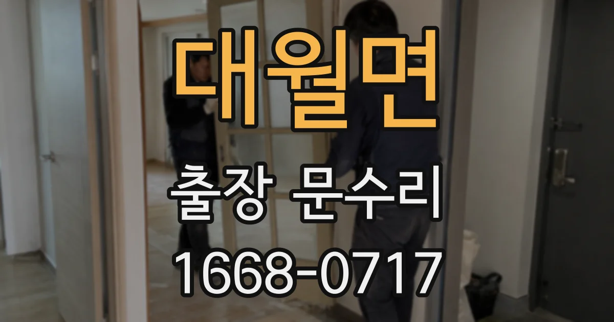 대월면 출장 문수리