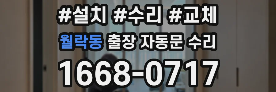월락동 출장 자동문 수리