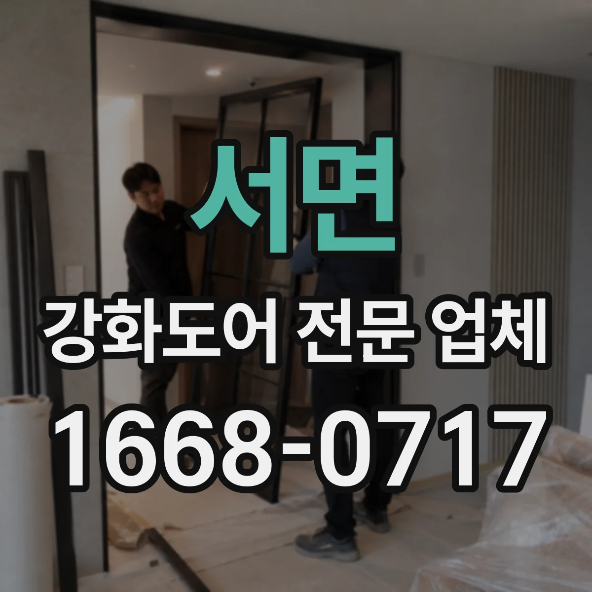 서면 강화도어 전문 업체