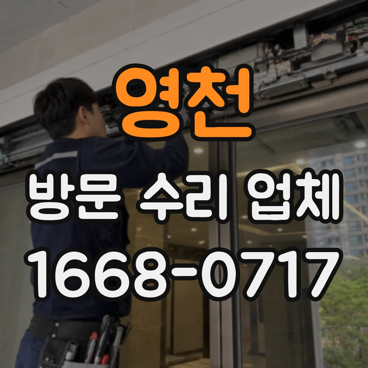 영천 방문 수리 업체 센서·컨트롤러 단종 대응 서비스