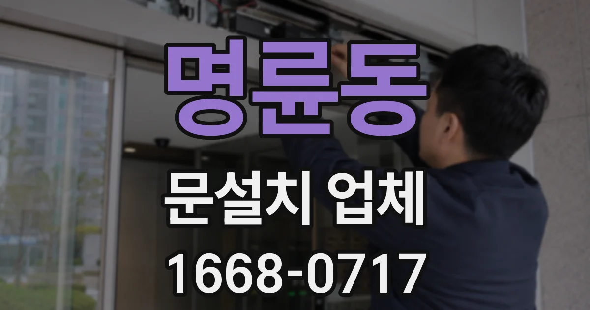 명륜동 문설치 업체