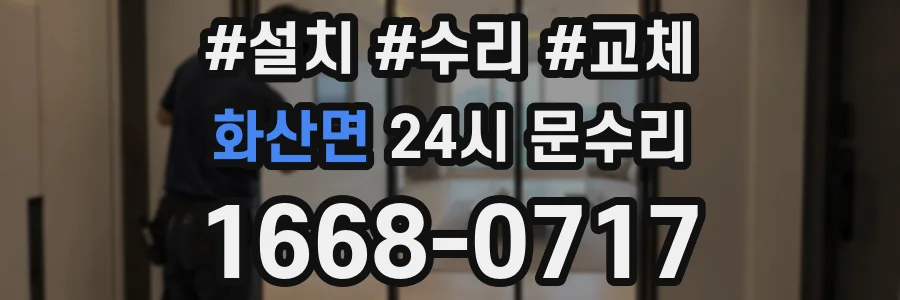 화산면 24시 문수리