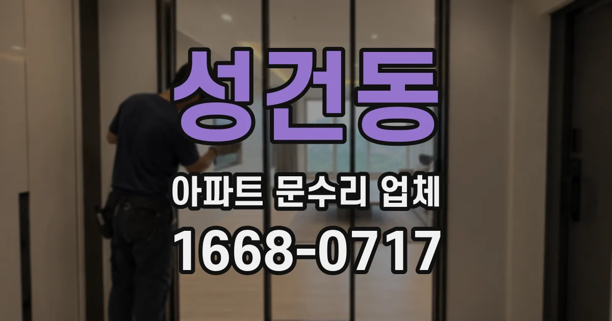성건동 아파트 문수리 업체