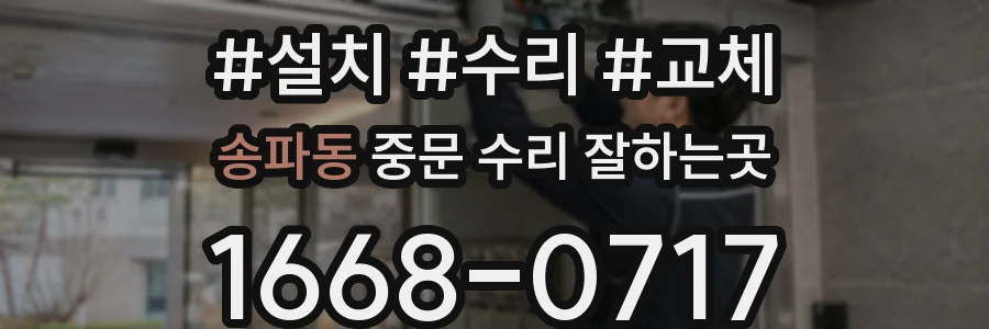 송파동 중문 수리 잘하는곳