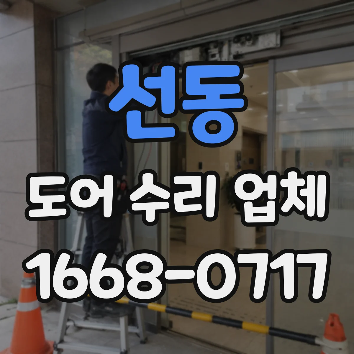 선동 도어 수리 업체 롤링도어 수동조작 전환 문제 점검