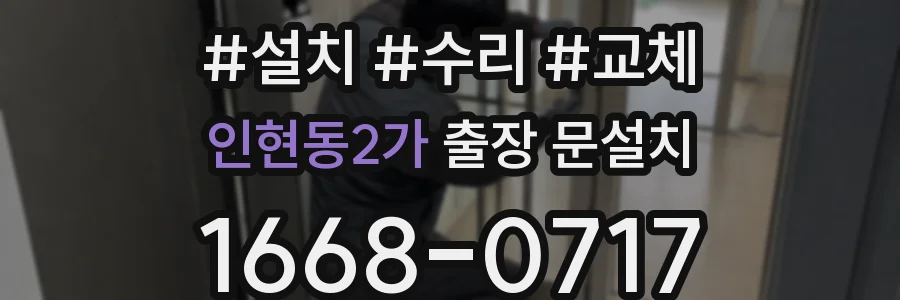 인현동2가 출장 문설치