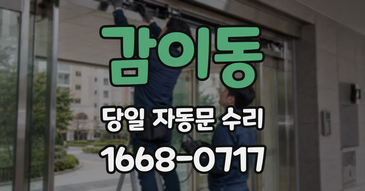 감이동 당일 자동문 수리