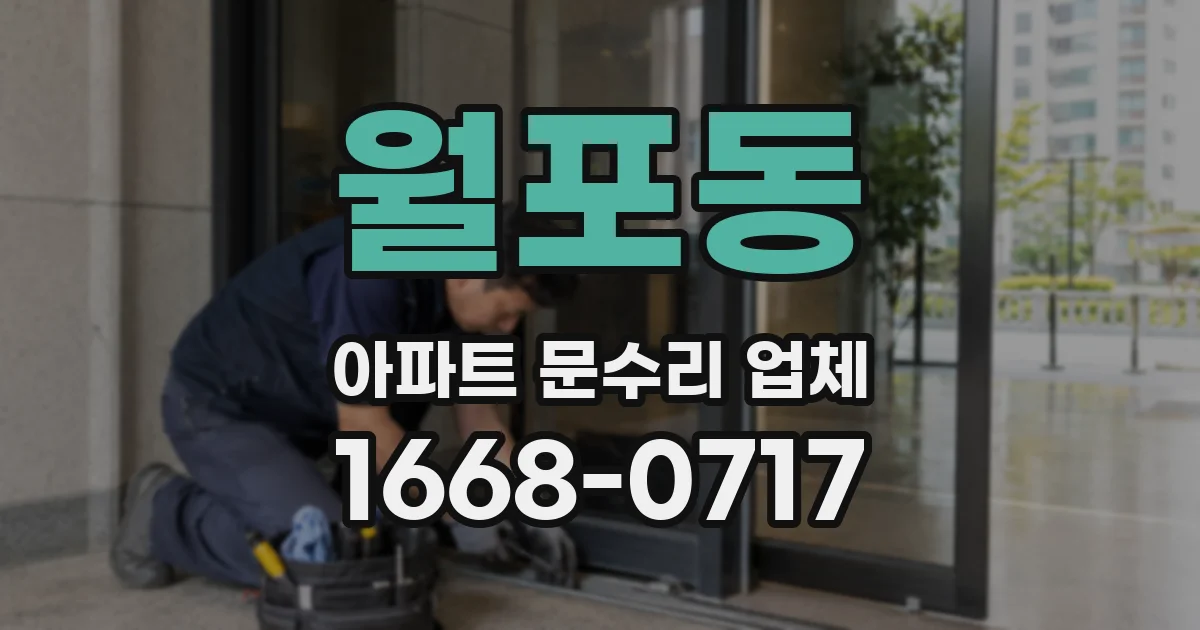 월포동 아파트 문수리 업체
