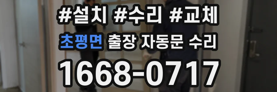 초평면 출장 자동문 수리