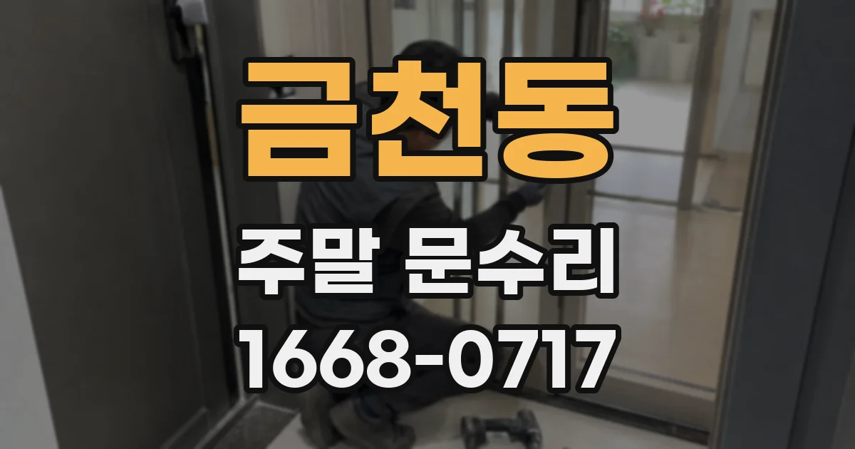 금천동 주말 문수리