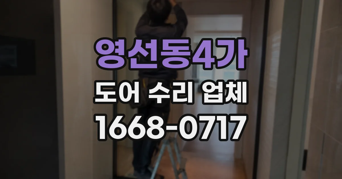 영선동4가 도어 수리 업체