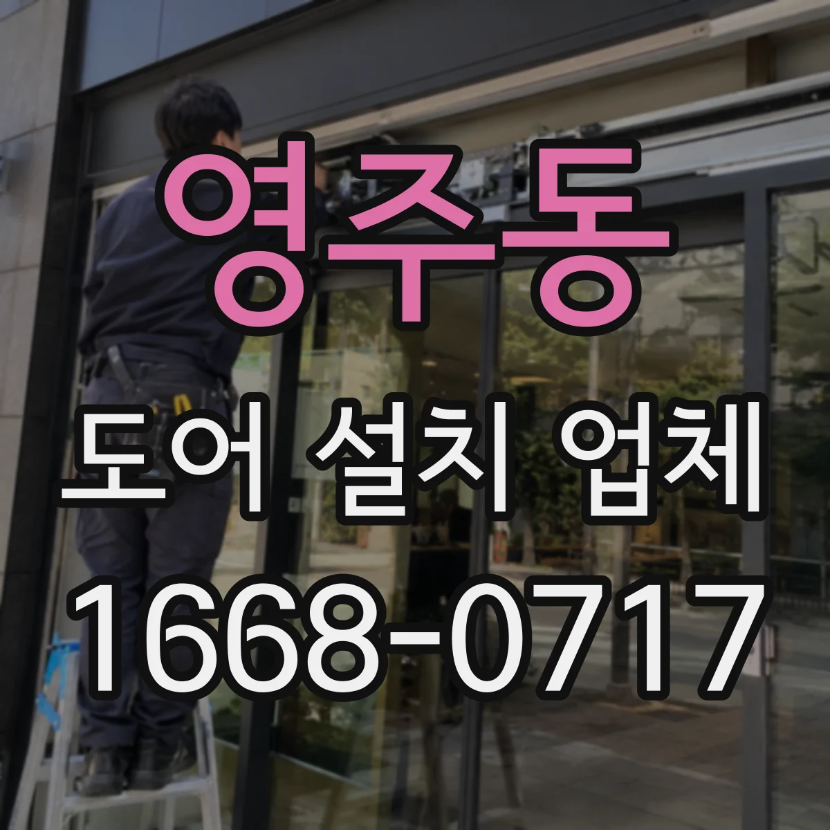 영주동 도어 설치 업체