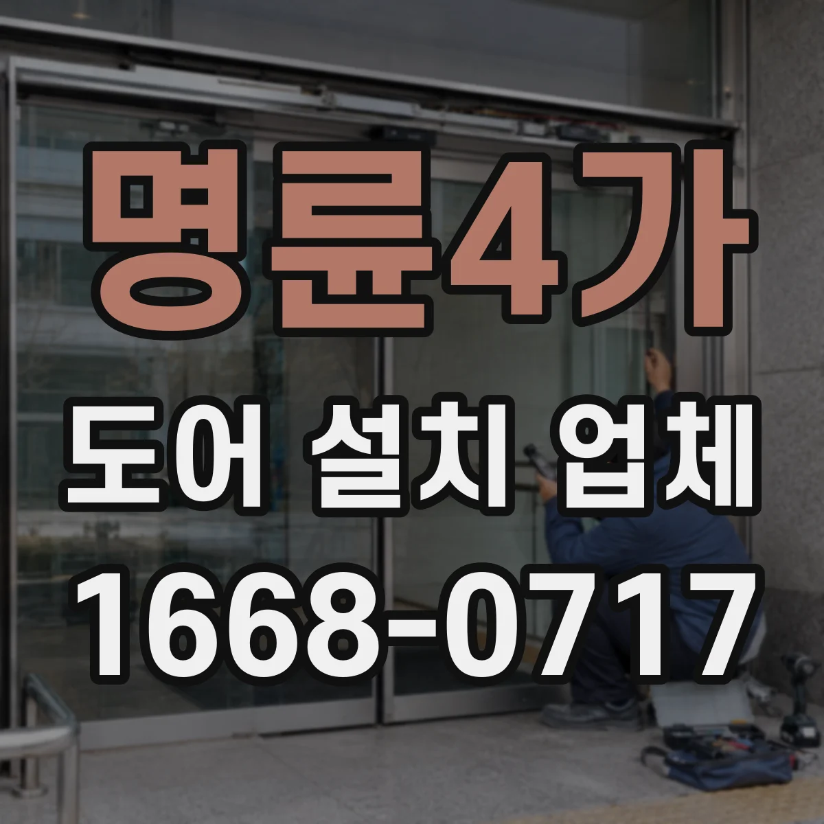 명륜4가 도어 설치 업체