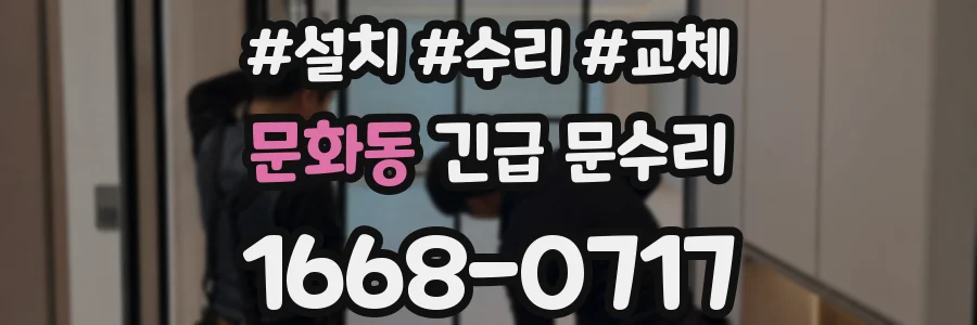 문화동 긴급 문수리