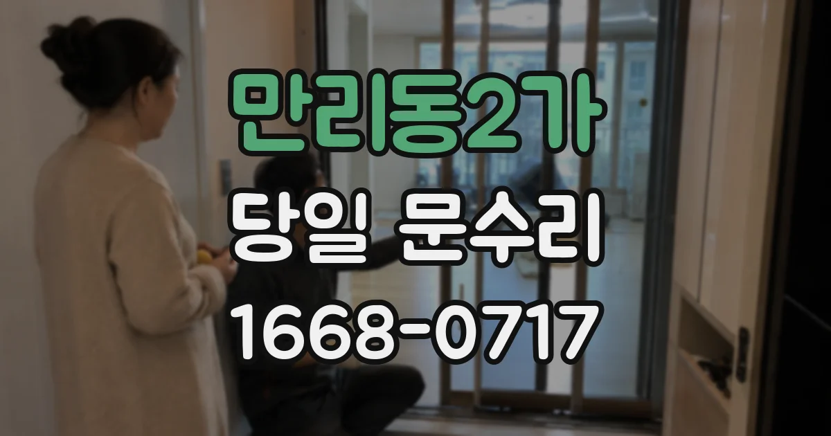 만리동2가 당일 문수리