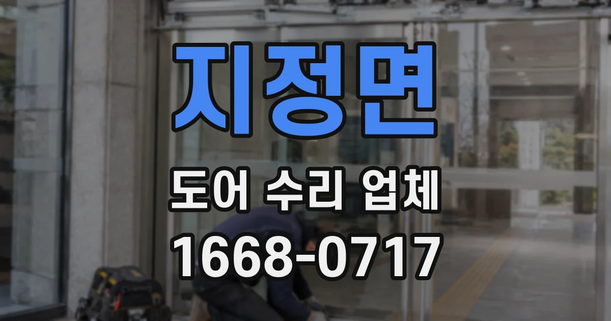 지정면 도어 수리 업체