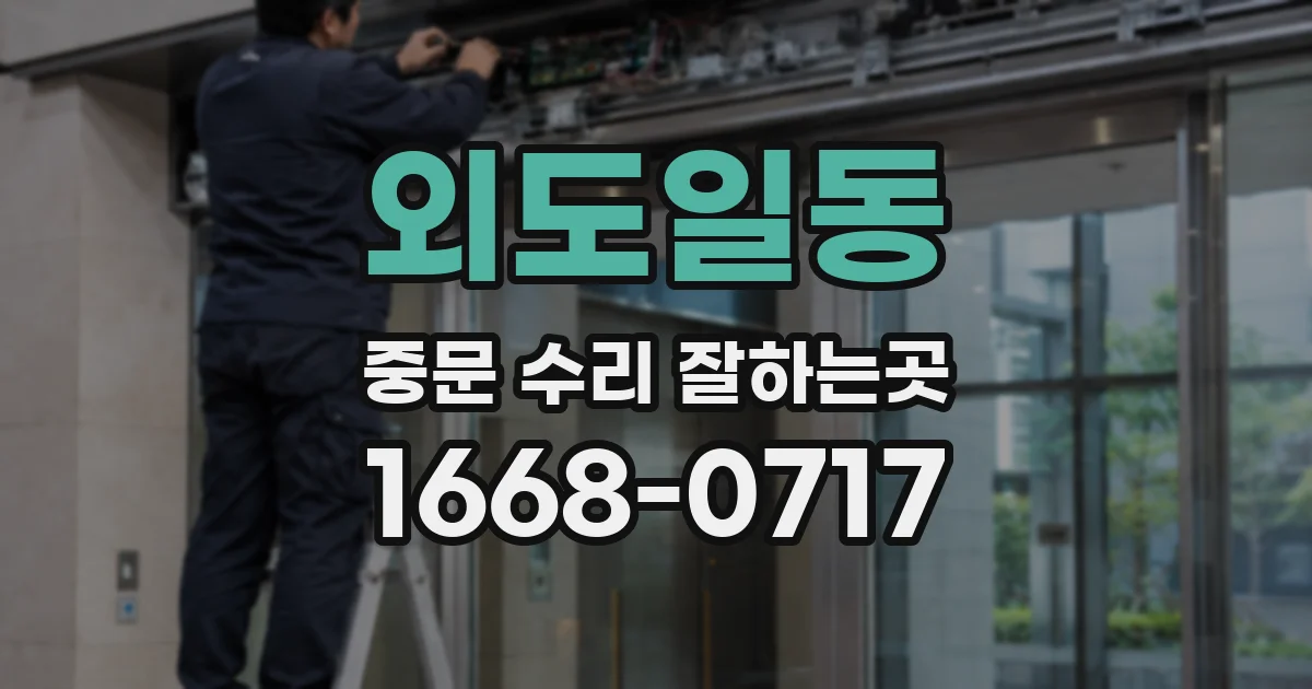 외도일동 중문 수리 잘하는곳