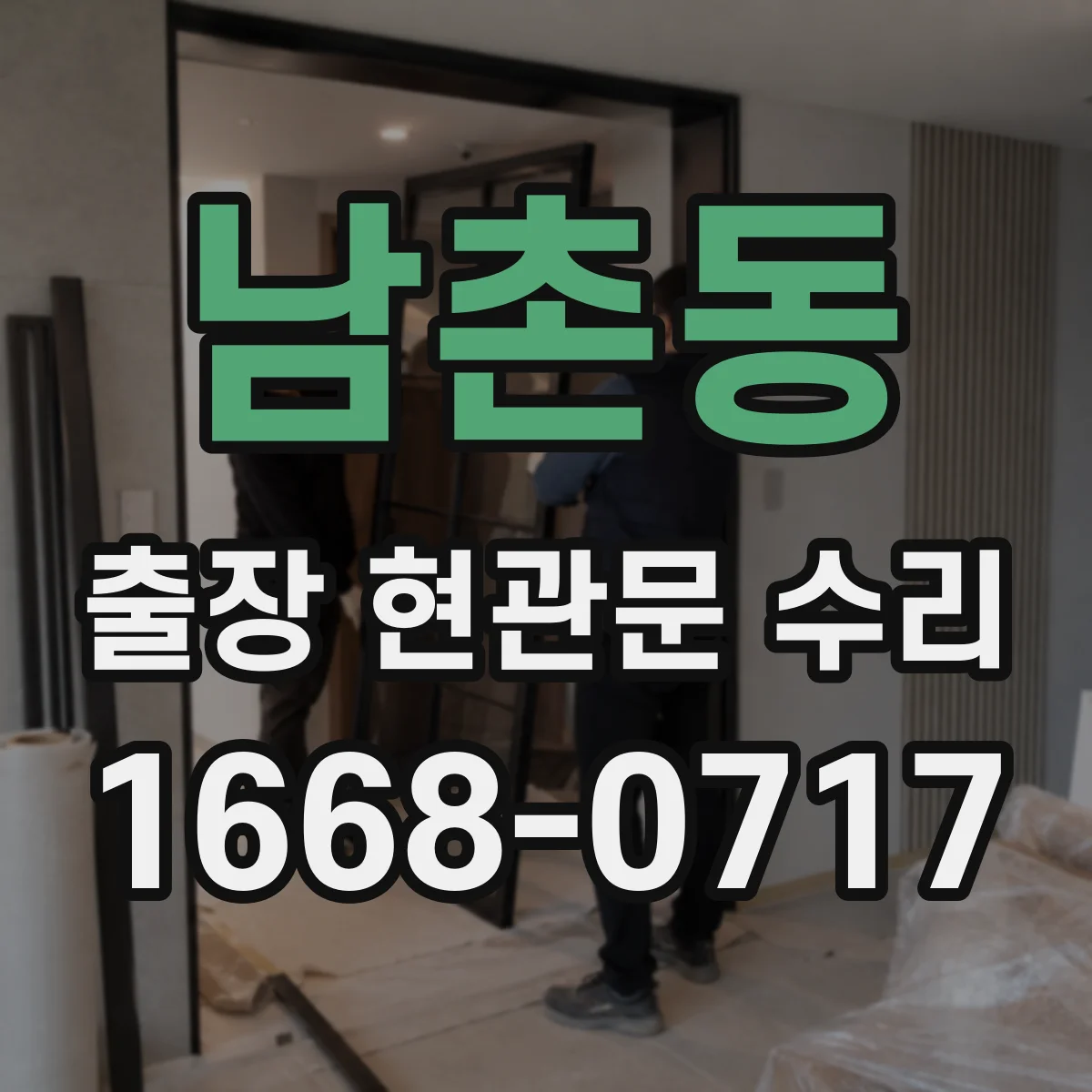 남촌동 출장 현관문 수리