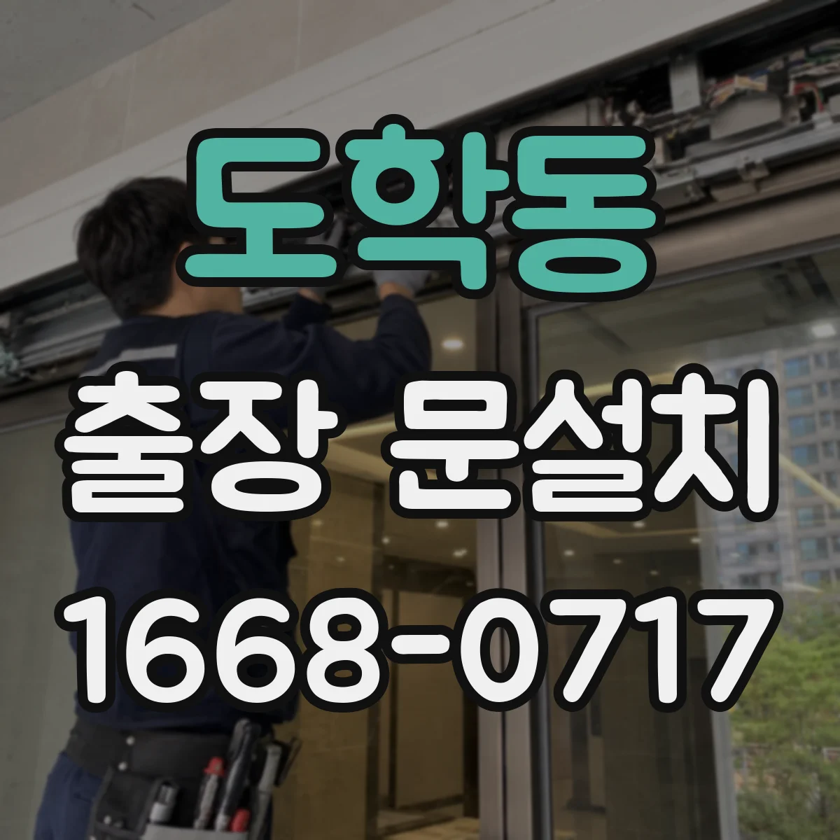 도학동 출장 문설치