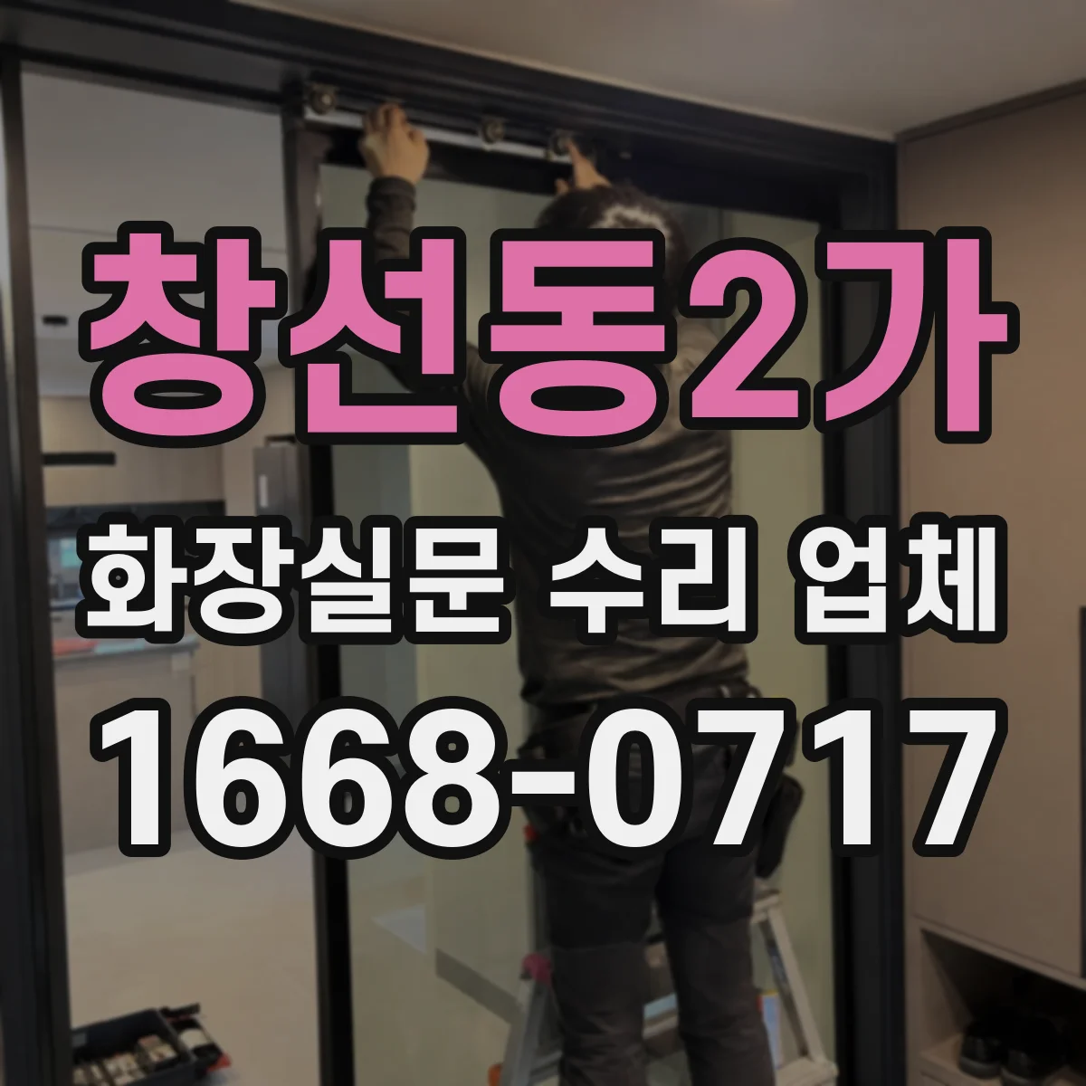 창선동2가 화장실문 수리 업체