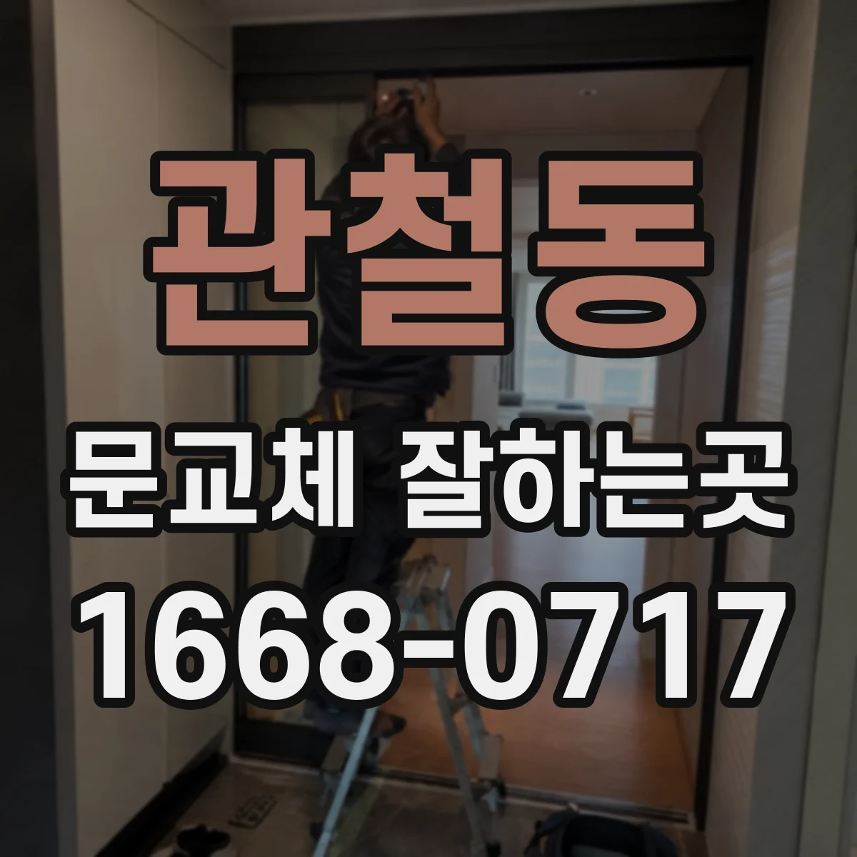 관철동 문교체 잘하는곳