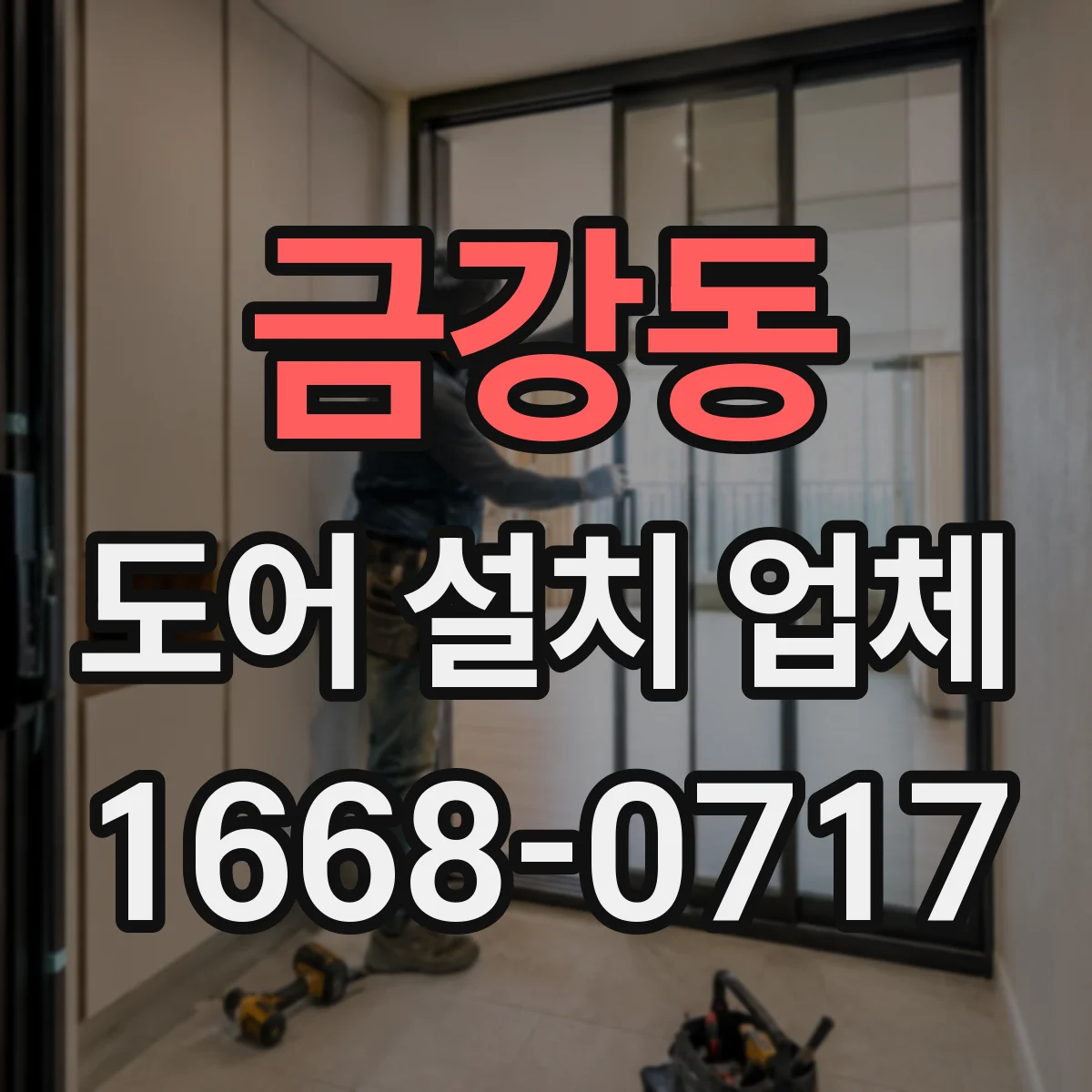 금강동 도어 설치 업체