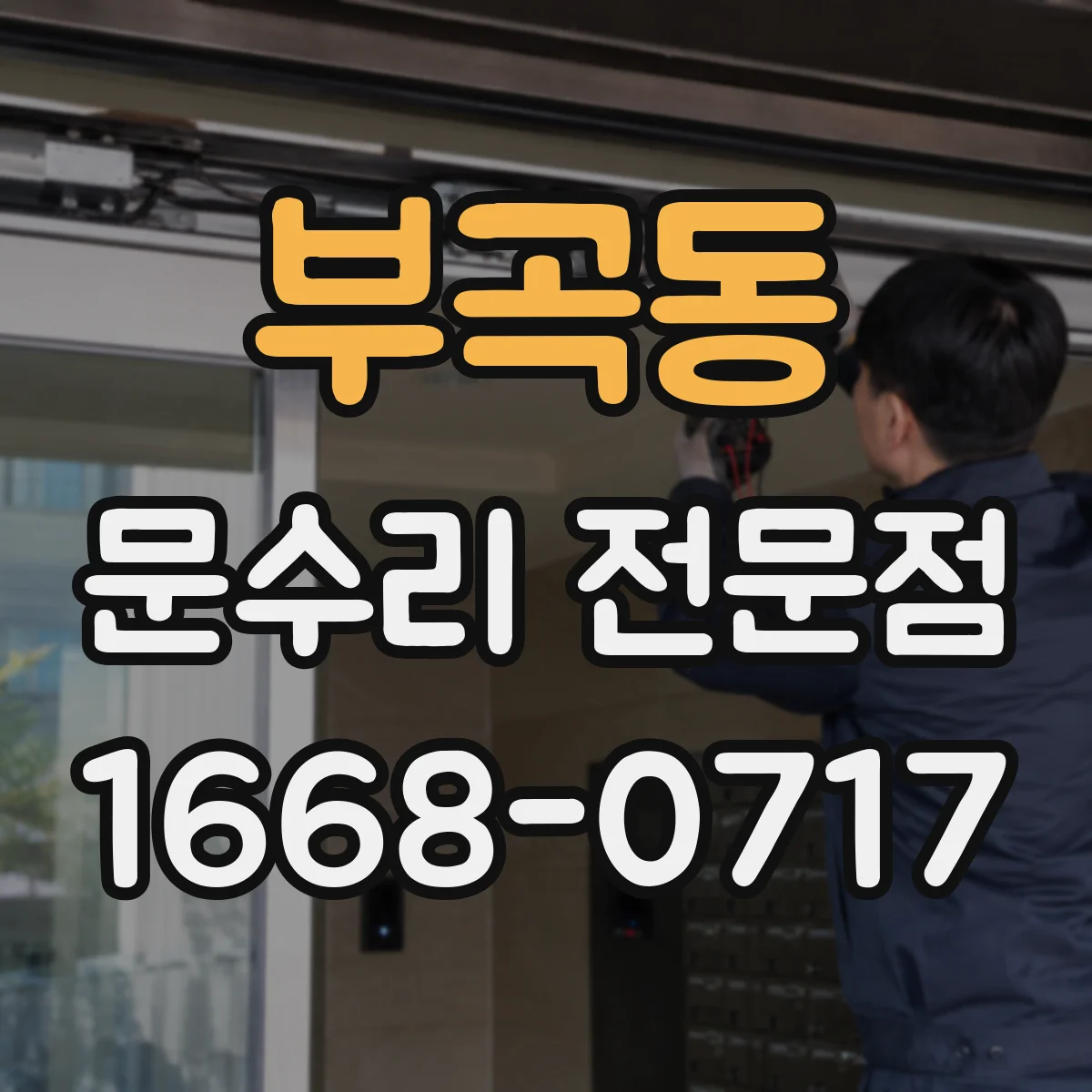 부곡동 문수리 전문점
