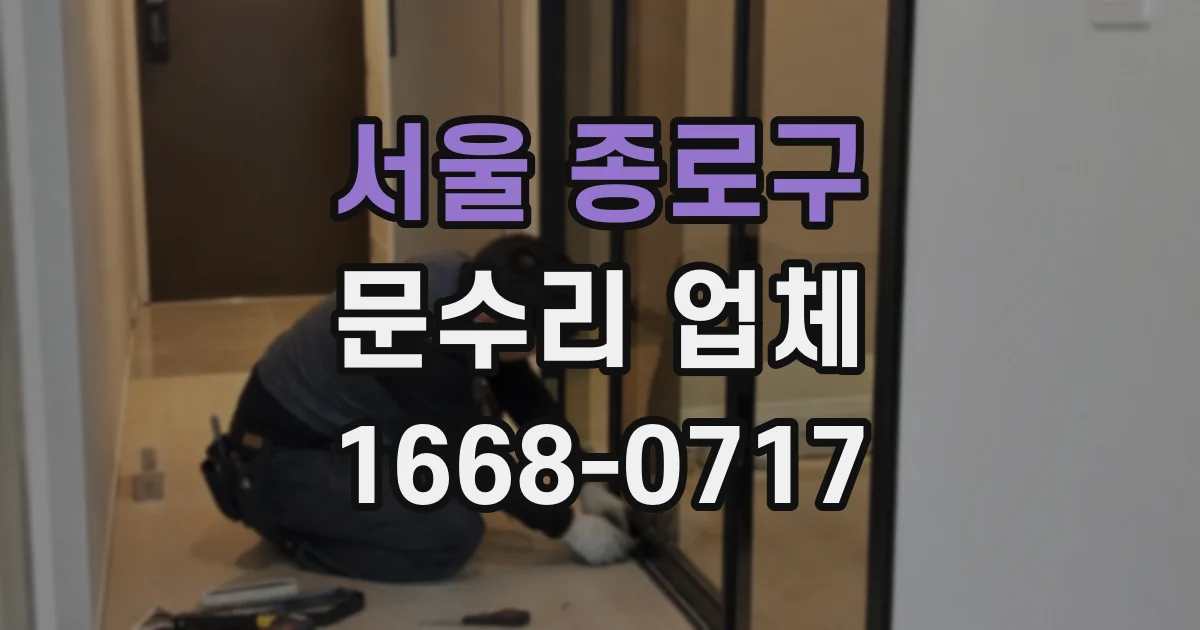 서울 종로구 문수리 업체